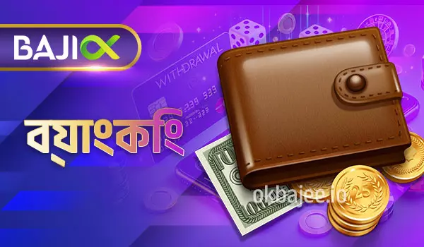 baji ব্যাংকিং পরিষেবা