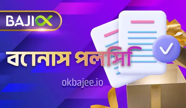baji এর বোনাস নীতিমালা