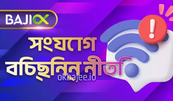 baji সংযোগ বিচ্ছিন্নতা সম্পর্কিত নীতি