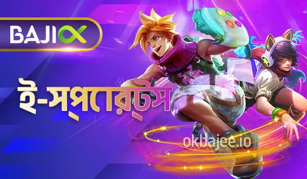 baji ই-স্পোর্টস প্ল্যাটফর্ম
