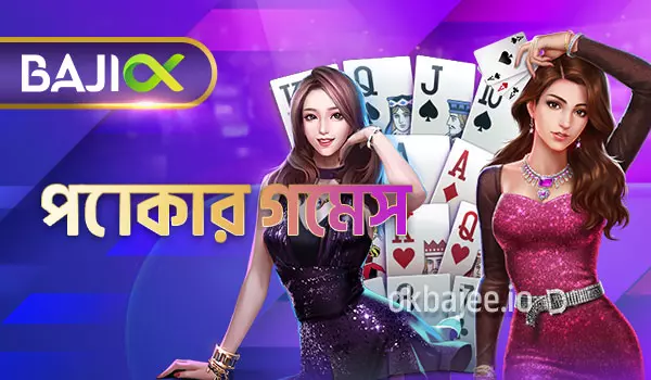 baji পোকার খেলার বিভিন্ন ধরন
