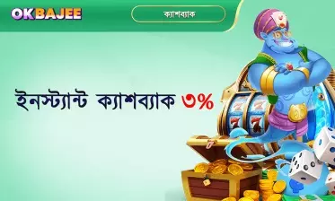 ৩% অবিলম্বে ক্যাশব্যাক পাওয়ার সুবিধা।