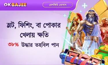 ক্ষতির ওপর নির্ভর করে স্লট, ফিশ ও পোকার বিশেষ বোনাস।